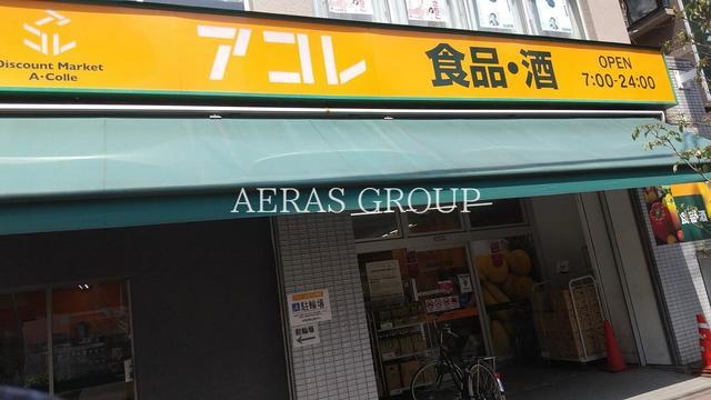 スーパー　アコレ 東大泉３丁目店（スーパー）まで262m