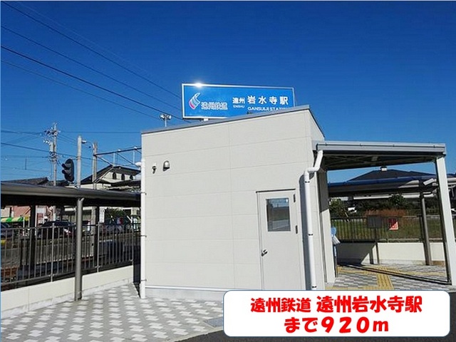 その他　遠州岩水寺駅（その他）まで920m