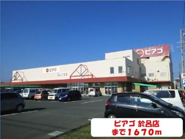 スーパー　ピアゴ（スーパー）まで1670m