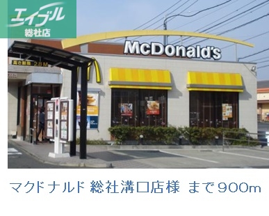 飲食店　マクドナルド総社溝口店（飲食店）まで900m