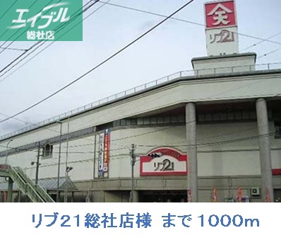 その他　リブ２１総社店（その他）まで1000m