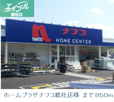 ホームセンター　ホームプラザナフコ総社店（ホームセンター）まで850m