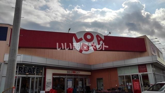 スーパー　ロピア（スーパー）まで1863m