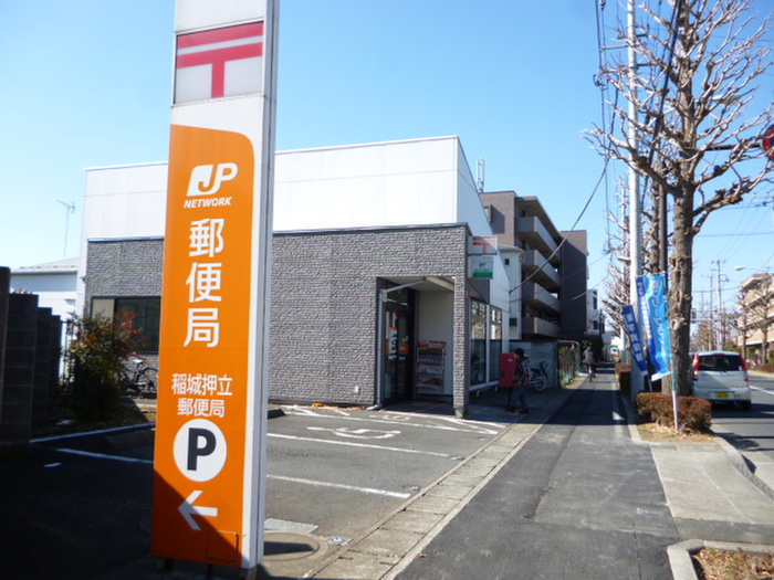 郵便局　稲城押立郵便局（郵便局）まで525m