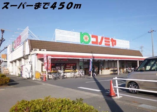スーパー　コノミヤ（スーパー）まで450m