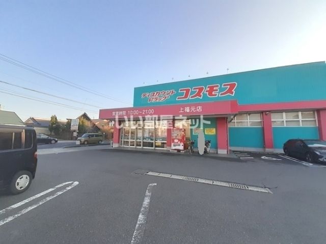 ドラックストア　ディスカウントドラッグ コスモス 上福元店（ドラッグストア）まで1724m