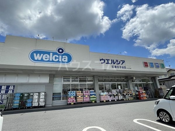 ドラックストア　ウエルシア佐倉王子台店（ドラッグストア）まで677m