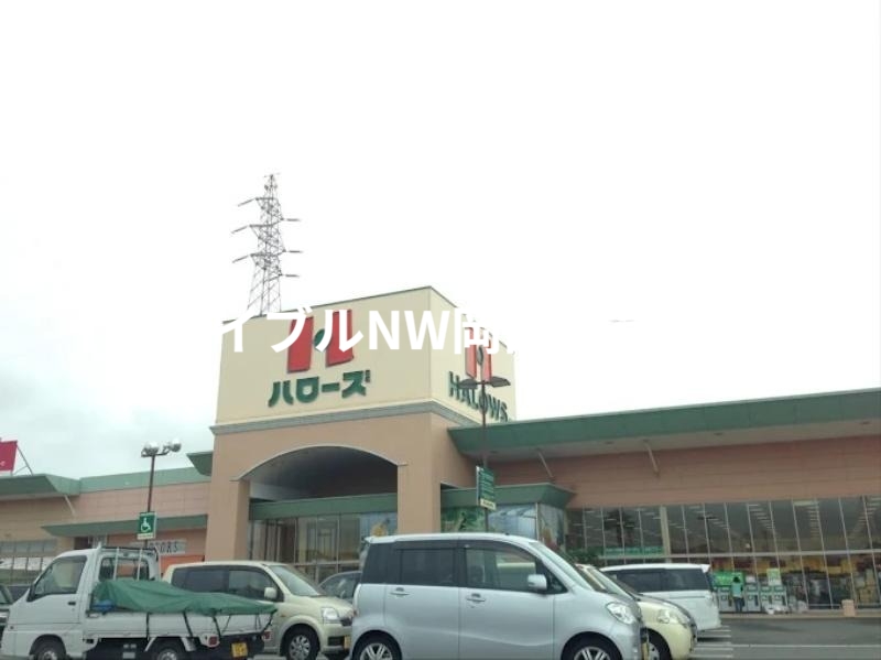 スーパー　ハローズ西大寺店（スーパー）まで1043m