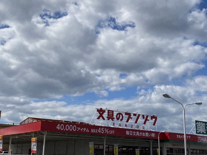 その他　文具のブンゾウ（その他）まで350m