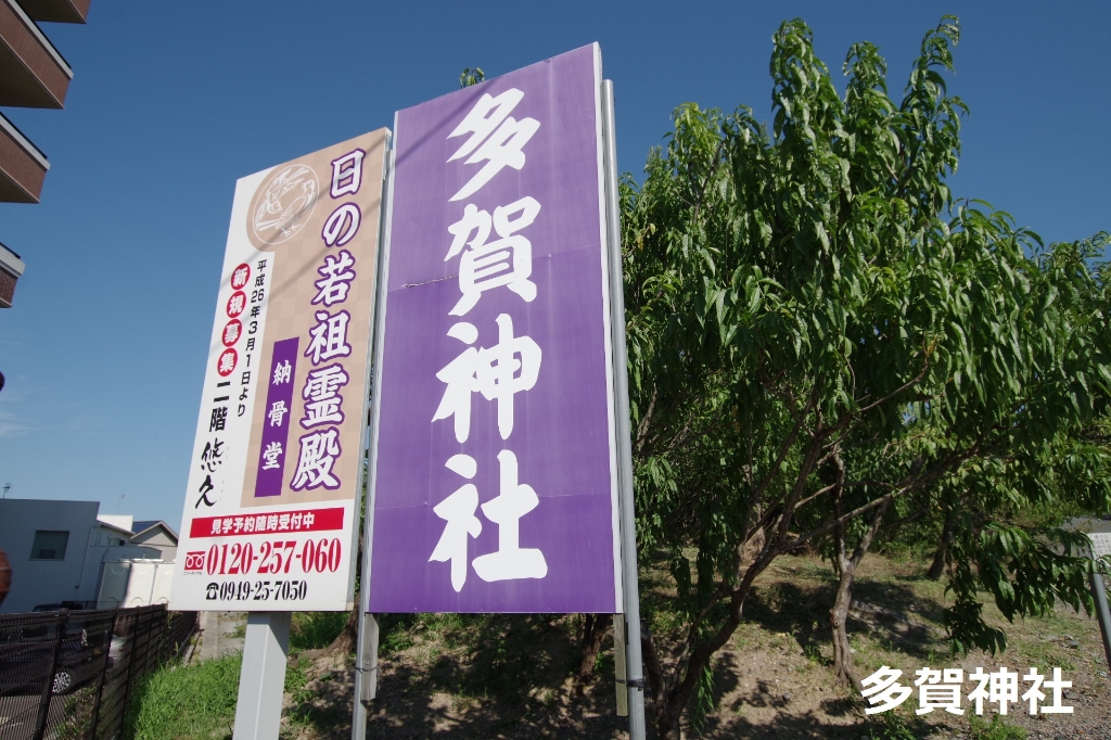 その他　多賀神社（その他）まで622m