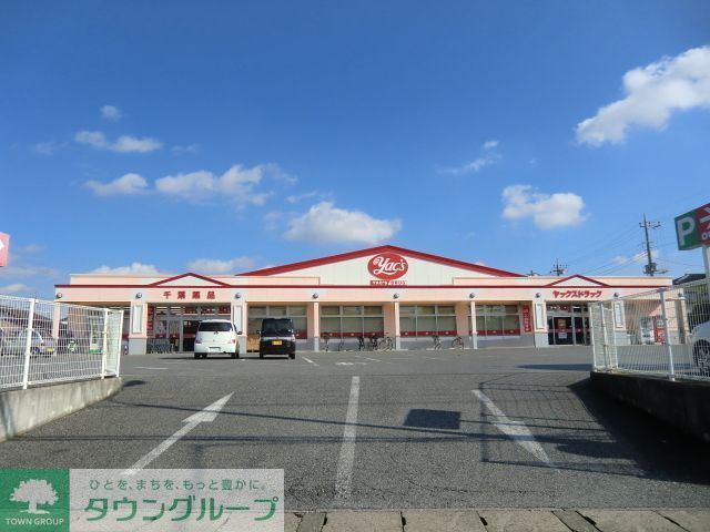 ドラックストア　ヤックスドラッグ（ドラッグストア）まで710m