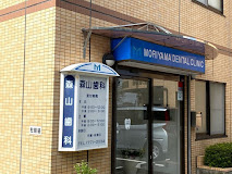 病院　森山歯科医院（病院）まで415m