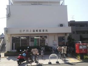郵便局　江戸川上篠崎郵便局（郵便局）まで298m