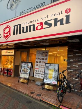 飲食店　定食屋宮本むなし地下鉄今池駅前店（飲食店）まで185m