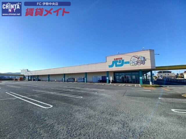 スーパー　生鮮市場ベリー小俣店（スーパー）まで1449m