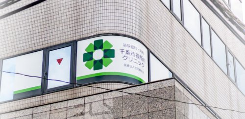 病院　千葉市役所前クリニック（病院）まで1364m