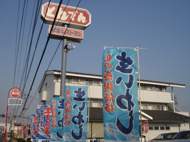 飲食店　和食レストランとんでん日野店（飲食店）まで1002m