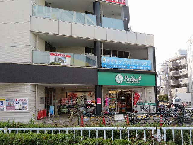 スーパー　（株）トップ／甲州街道駅前店（スーパー）まで1091m