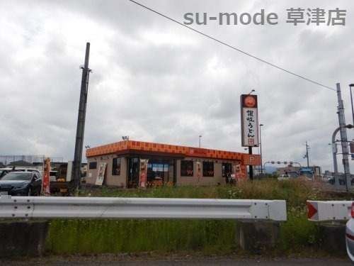 飲食店　はなまるうどん　滋賀東草津（飲食店）まで429m