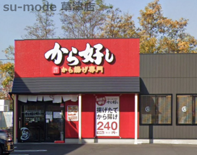 飲食店　から好し 草津店（飲食店）まで82m