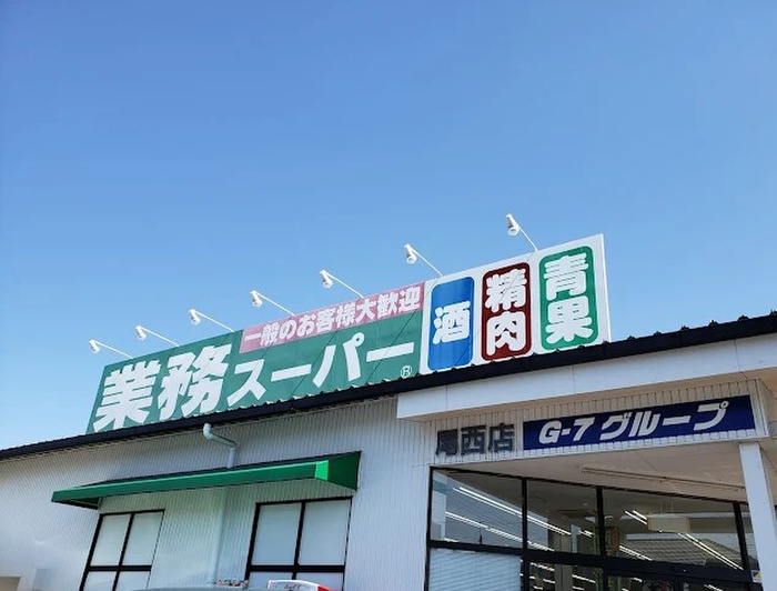 スーパー　業務スーパー尾西店（スーパー）まで700m