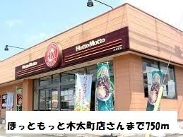 飲食店　ほっともっと木太町店（飲食店）まで750m