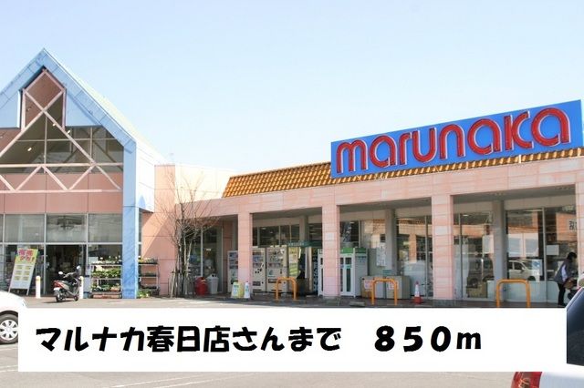 スーパー　マルナカ　春日店（スーパー）まで850m