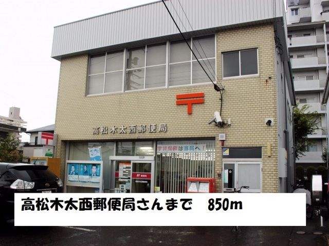 郵便局　高松木太西郵便局（郵便局）まで850m