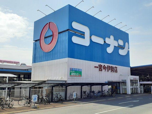 ホームセンター　コーナン　一宮今伊勢店（ホームセンター）まで843m