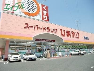 ドラックストア　スーパードラッグひまわり中仙道店（ドラッグストア）まで553m