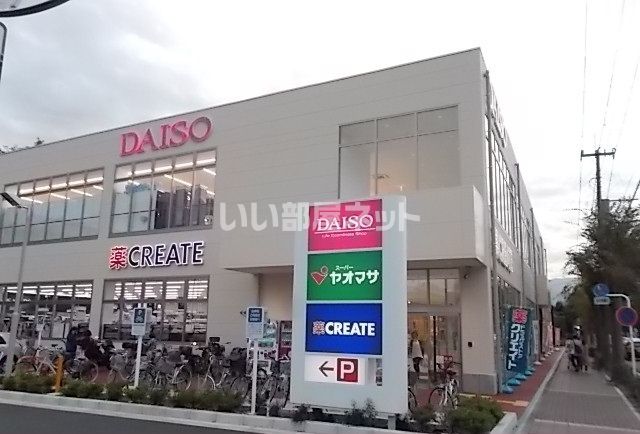 スーパー　ヤオマサ・ダイソー・クリエイト 鴨宮店（スーパー）まで1747m