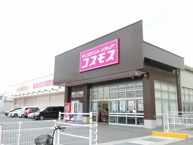 ドラックストア　コスモス長松店（ドラッグストア）まで700m