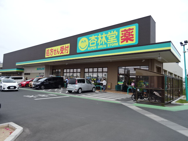 ドラックストア　杏林堂薬局　和合店（ドラッグストア）まで750m