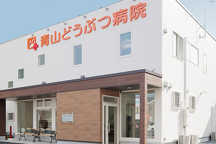 病院　青山どうぶつ病院（病院）まで175m