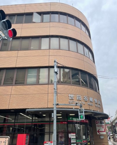 郵便局　世田谷郵便局（郵便局）まで492m