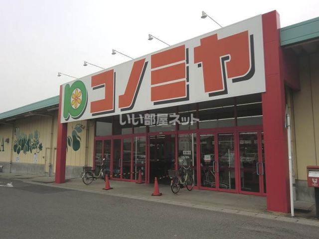 スーパー　コノミヤ鵜沼店（スーパー）まで1259m
