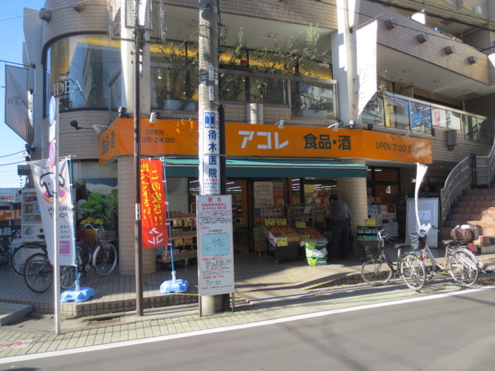 スーパー　アコレ（スーパー）まで72m