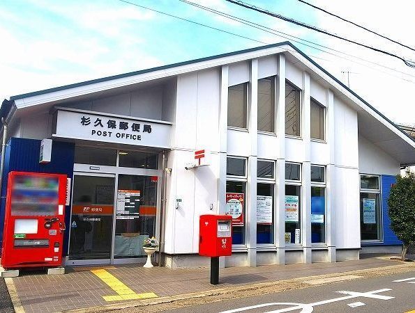 郵便局　杉久保郵便局（郵便局）まで1200m