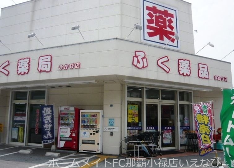 ドラックストア　ふく薬品まかび店（ドラッグストア）まで181m