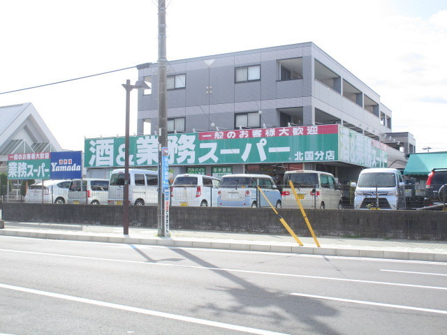 その他　業務スーパー北国分店（その他）まで550m