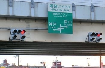 その他　姫路バイパス姫路南インター（その他）まで220m
