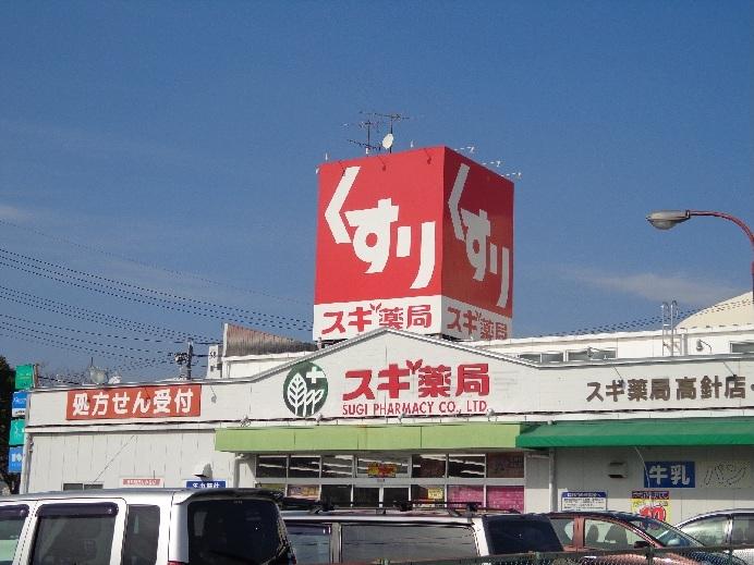ドラックストア　スギ薬局 引山店（ドラッグストア）まで247m