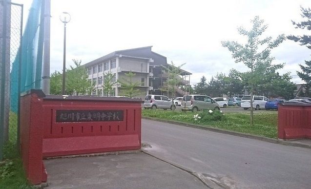 中学校　旭川市立東明中学校（中学校）まで850m