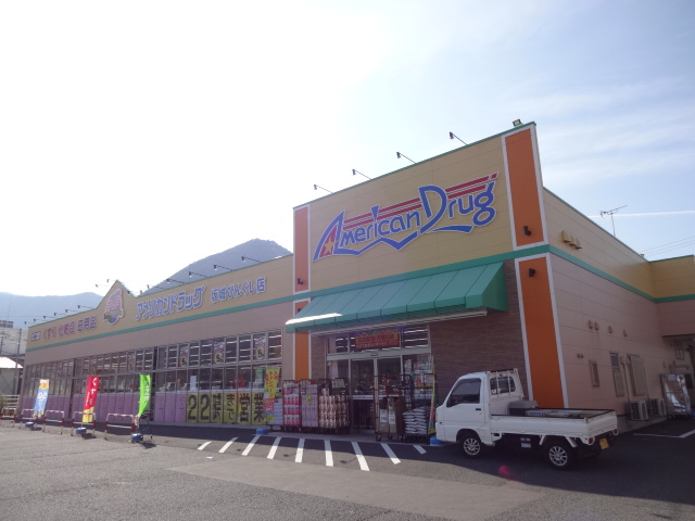 ドラックストア　アメリカンドラッグ 坂城ひんぐし店（ドラッグストア）まで3459m