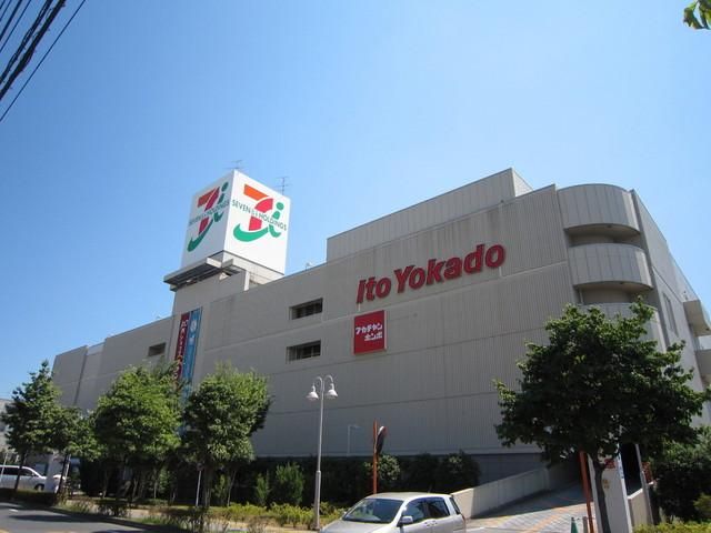 ショッピングセンター　イトーヨーカドー（ショッピングセンター）まで630m