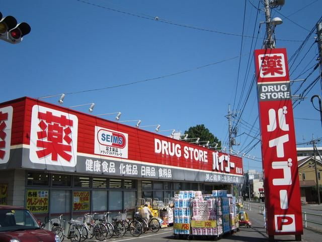 ドラックストア　バイゴー（ドラッグストア）まで590m