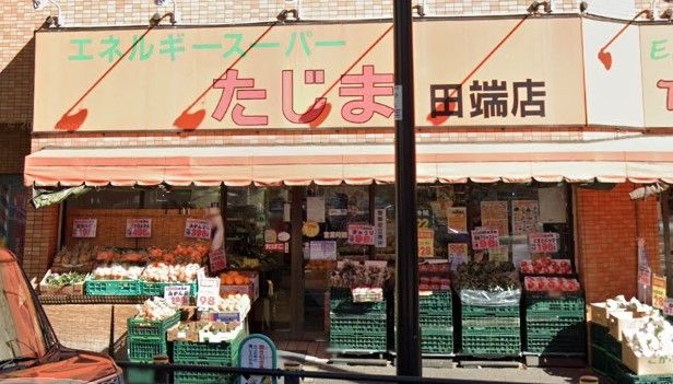 スーパー　エネルギースーパーたじま田端店（スーパー）まで210m