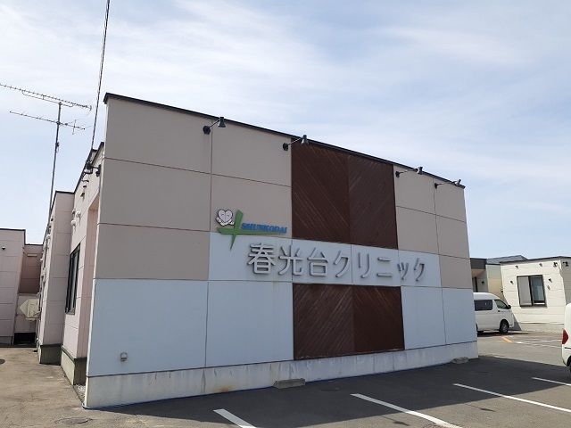病院　春光台クリニック（病院）まで1000m