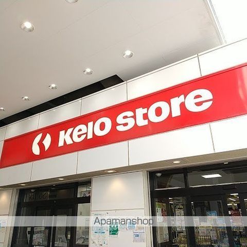 スーパー　京王ストア八幡山店（スーパー）まで697m