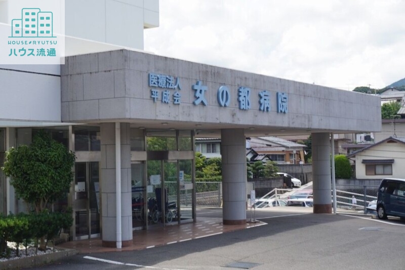 病院　医療法人平成会女の都病院（病院）まで1321m